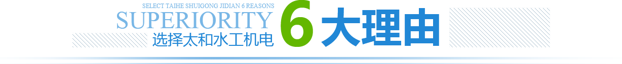 選擇太和水工機電6大理由
