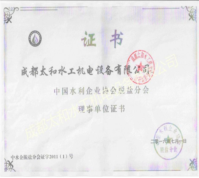 脫鹽分會理事單位證書