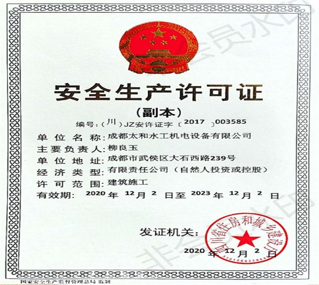 安全生產(chǎn)許可證