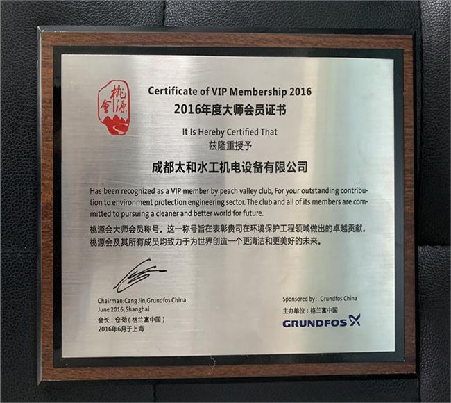 格蘭富泵大師級會員證書