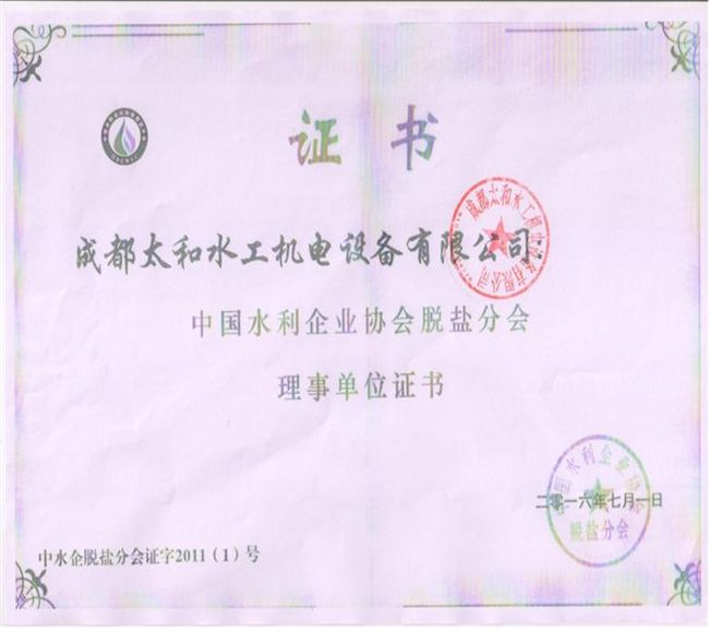 脫鹽水協(xié)會理事單位理證書